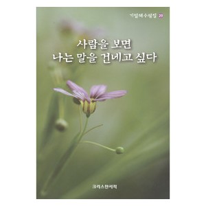  사람을 보면 나는 말을 건네고 싶다-기일혜   