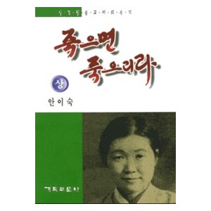 죽으면 죽으리라 상 -안이숙