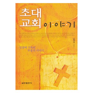 초대교회 이야기-한규삼 