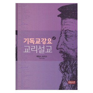 기독교 강요 교리설교 합본-제임스 보이스   