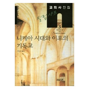 니케아 시대와 이후의 기독교 - 필립샤프 교회사 전집3-필립샤프