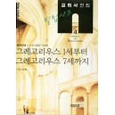 그레고리우스 1세부터 그레고리우스 7세까지 