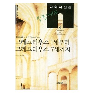 그레고리우스 1세부터 그레고리우스 7세까지 - 필립샤프 교회사 전집4 -필립샤프