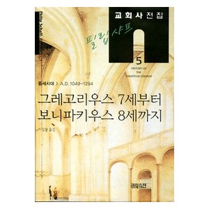 그레고리우스 7세부터 보니파키우스 8세까지 - 필립샤프 교회사 전집5 -필립샤프