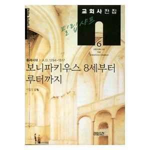 보니파키우스 8세부터 루터까지 - 필립샤프 교회사 전집6-필립샤프  