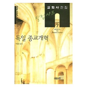 독일 종교개혁 - 필립샤프 교회사 전집7-필립샤프