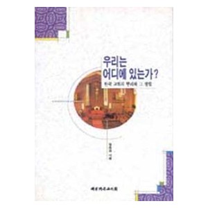 우리는 어디에있는가 -정용섭