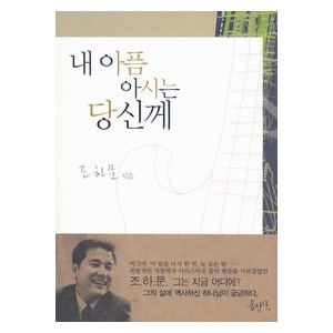 내 아픔 아시는 당신께-조하문   