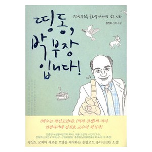 띵동, 박부장입니다!-정진호