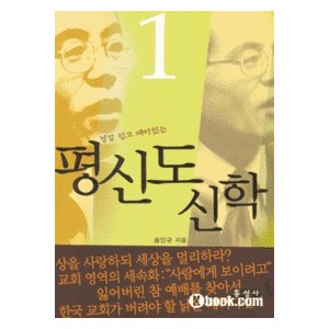 정말 쉽고 재미있는 평신도 신학 1-송인규  