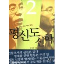 정말 쉽고 재미있는 평신도 신학 2