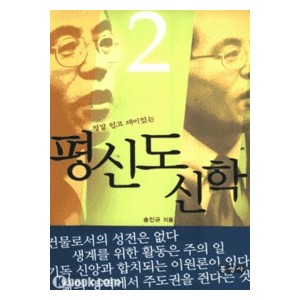 정말 쉽고 재미있는 평신도 신학 2-송인규   