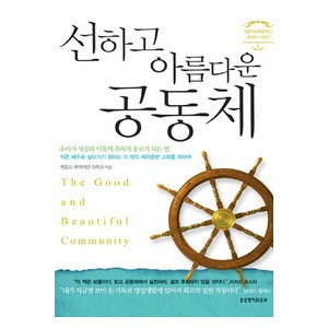 선하고 아름다운 공동체-제임스 브라이언 스미스   