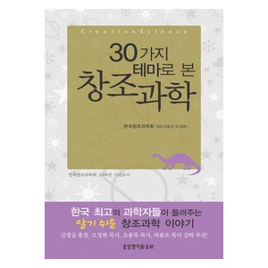 30가지 테마로 본 창조과학-이웅상외 26명