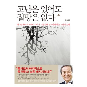 고난은 있어도 절망은 없다 -김상복  