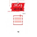 교사 바이블 