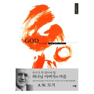 GOD. 갓. 하나님 -A. W. 토저