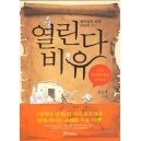 열린다 비유 - 선한 사마리아인 이야기-