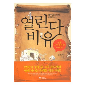 열린다 비유 - 선한 사마리아인 이야기-류모세   