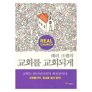 교회를 교회되게-래리크랩   