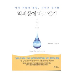 악의 문제 바로 알기-랜디 알콘   