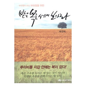 받은 복을 세어 보아라-박진석   