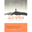 교회 개척자