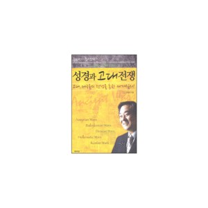 성경과 고대전쟁-조병호