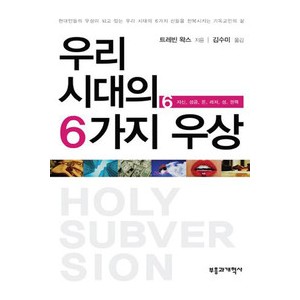 우리 시대의 6가지 우상- 트레빈 왁스  