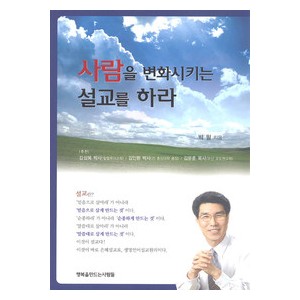 사람을 변화시키는 설교를 하라-박필   