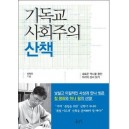 기독교 사회주의 산책