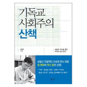 기독교 사회주의 산책-이덕주   