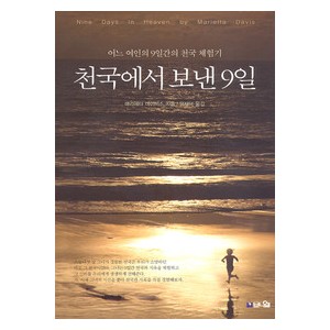 천국에서 보낸 9일-매리에타 데이비스