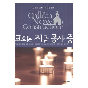  교회는 지금 공사 중-최명일