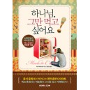 하나님, 그만 먹고 싶어요