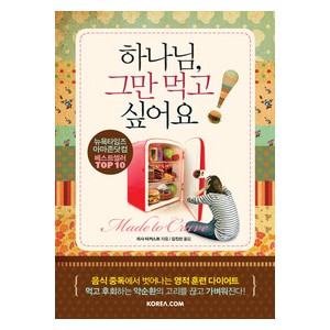 하나님, 그만 먹고 싶어요- 리사 터커스트   