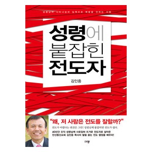 성령에 붙잡힌 전도자-김인중   