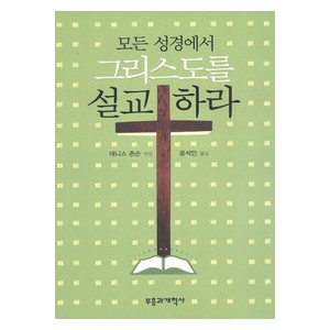 모든 성경에서 그리스도를 설교하라-  데니스 존스  