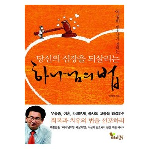 당신의 심장을 되살리는 하나님의 법 -이성희