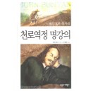 천로역정 명강의