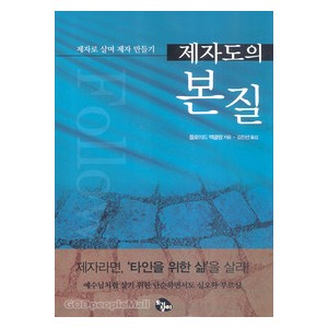 제자도의 본질-  플로이드 맥클랑  