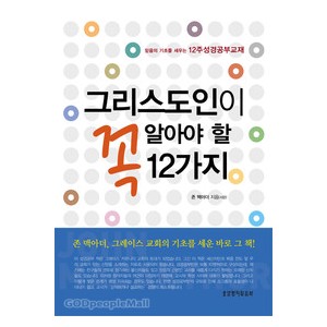 그리스도인이 꼭 알아야 할 12가지 -존 맥아더  