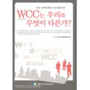 WCC는 우리와 무엇이 다른가