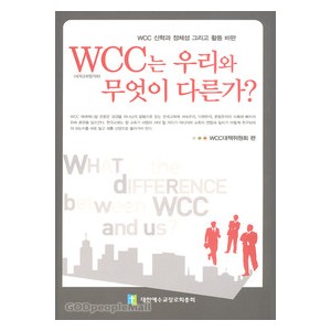 WCC는 우리와 무엇이 다른가?- 김길성외 11인    