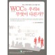 WCC는 우리와 무엇이 다른가