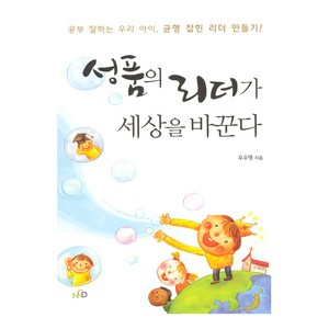 성품의 리더가 세상을 바꾼다-우수명   