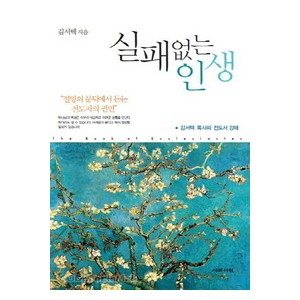 실패 없는 인생 -김서택