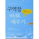 구역장 바로세우기 (인도자용)