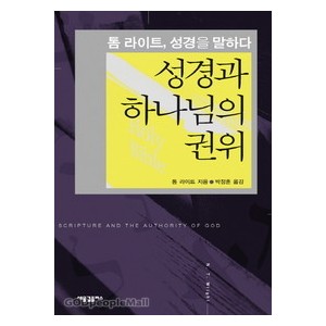 성경과 하나님의 권위-톰라이트   