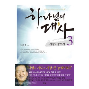 하나님의 대사 3-김하중   